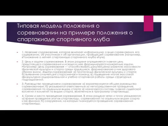 Типовая модель положения о соревновании на примере положения о спартакиаде спортивного