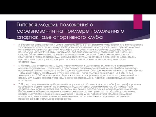 Типовая модель положения о соревновании на примере положения о спартакиаде спортивного