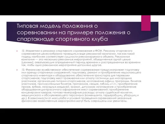 Типовая модель положения о соревновании на примере положения о спартакиаде спортивного