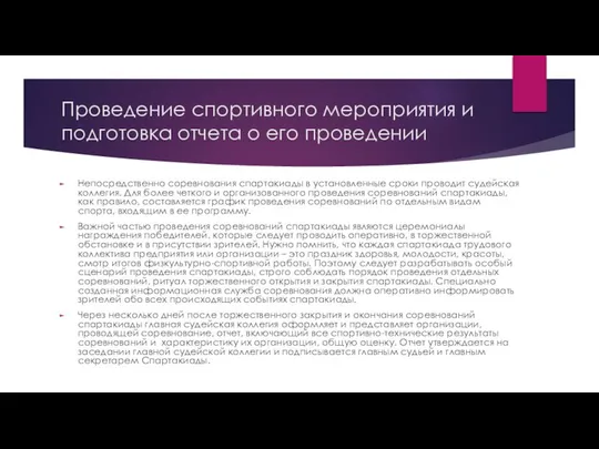 Проведение спортивного мероприятия и подготовка отчета о его проведении Непосредственно соревнования