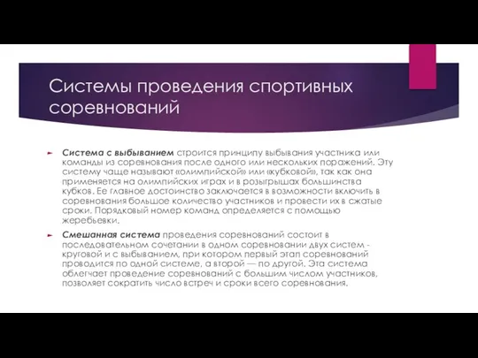 Системы проведения спортивных соревнований Система с выбыванием строится принципу выбывания участника