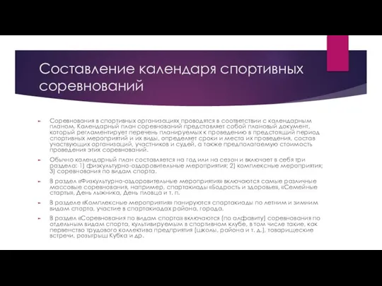 Составление календаря спортивных соревнований Соревнования в спортивных организациях проводятся в соответствии