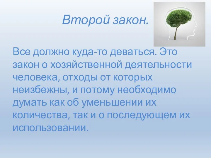 Второй закон. Все должно куда-то деваться. Это закон о хозяйственной деятельности