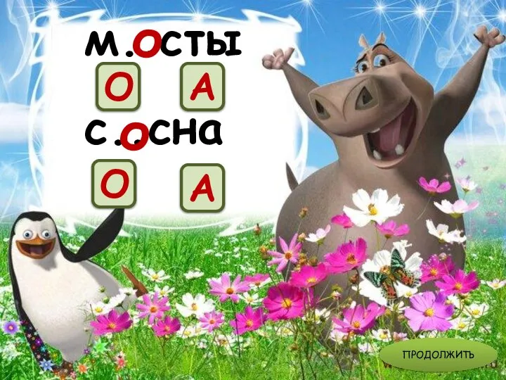 с..сна О А м..сты о о А О ПРОДОЛЖИТЬ