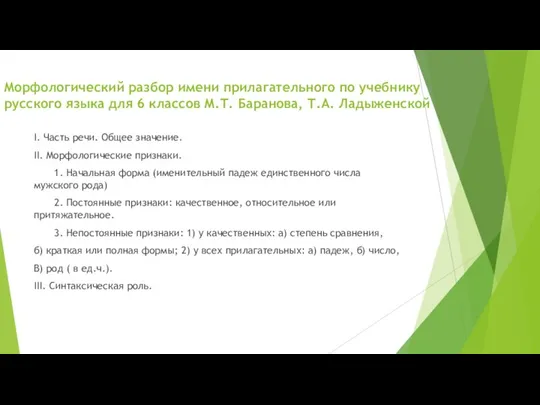 Морфологический разбор имени прилагательного по учебнику русского языка для 6 классов