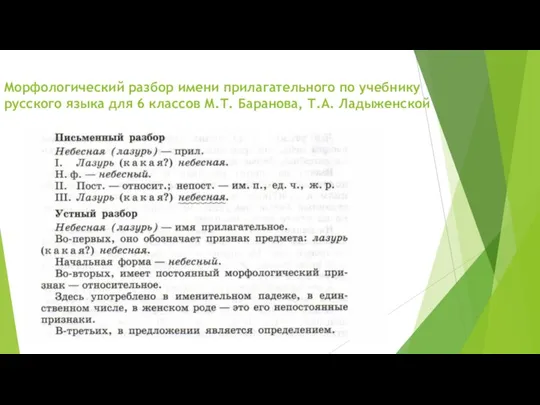 Морфологический разбор имени прилагательного по учебнику русского языка для 6 классов М.Т. Баранова, Т.А. Ладыженской