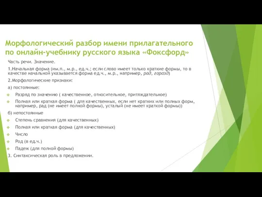 Морфологический разбор имени прилагательного по онлайн-учебнику русского языка «Фоксфорд» Часть речи.