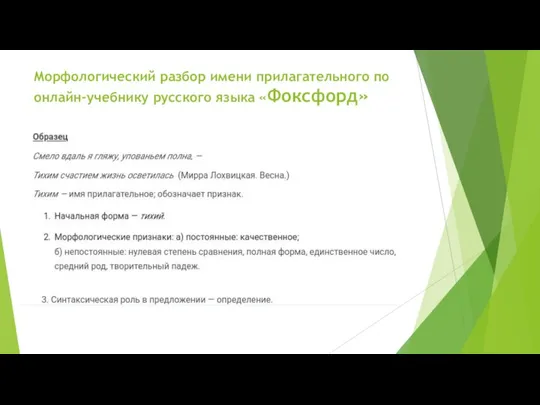 Морфологический разбор имени прилагательного по онлайн-учебнику русского языка «Фоксфорд»