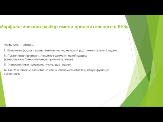 Морфологический разбор имени прилагательного в ВУЗе Часть речи. Признак. I. Начальная