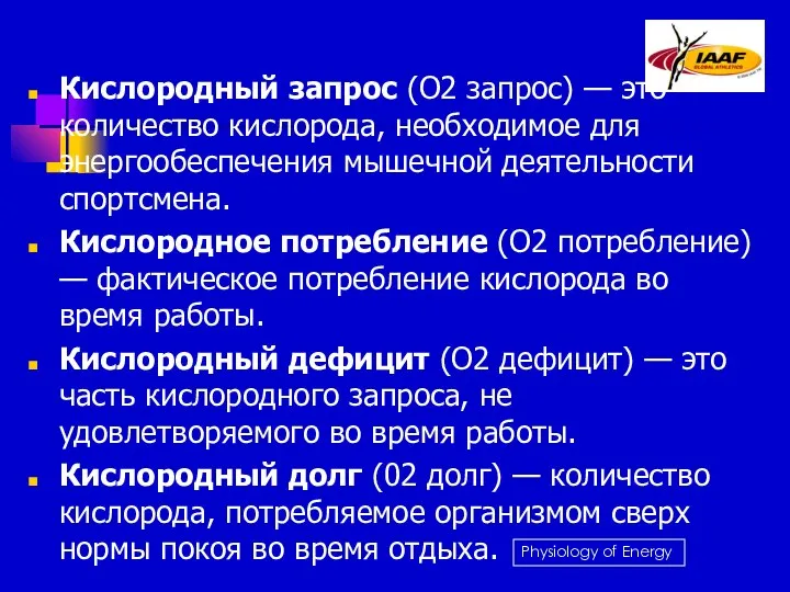 Кислородный запрос (О2 запрос) — это количество кислорода, необходимое для энергообеспечения