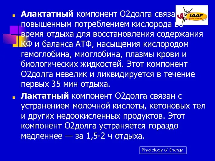 Алактатный компонент О2долга связан с повышенным потреблением кислорода во время отдыха