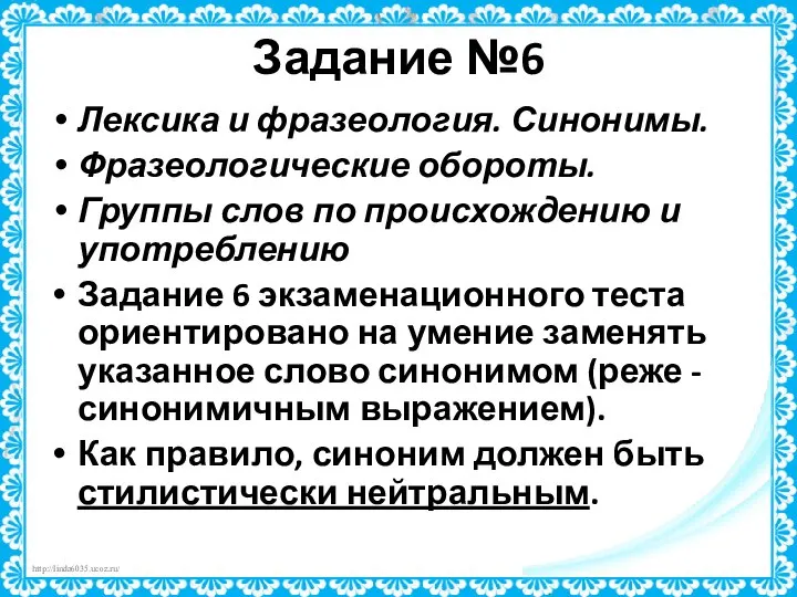 Задание №6 Лексика и фразеология. Синонимы. Фразеологические обороты. Группы слов по