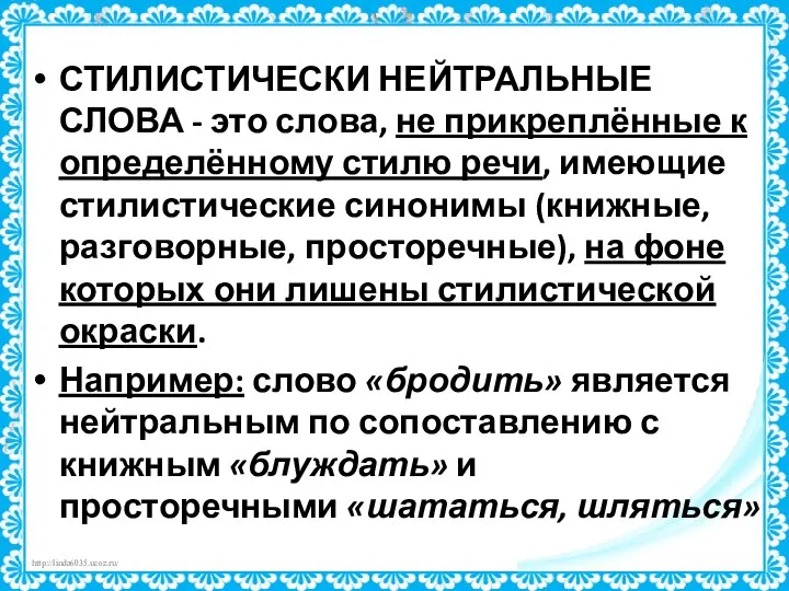 СТИЛИСТИЧЕСКИ НЕЙТРАЛЬНЫЕ СЛОВА - это слова, не прикреплённые к определённому стилю