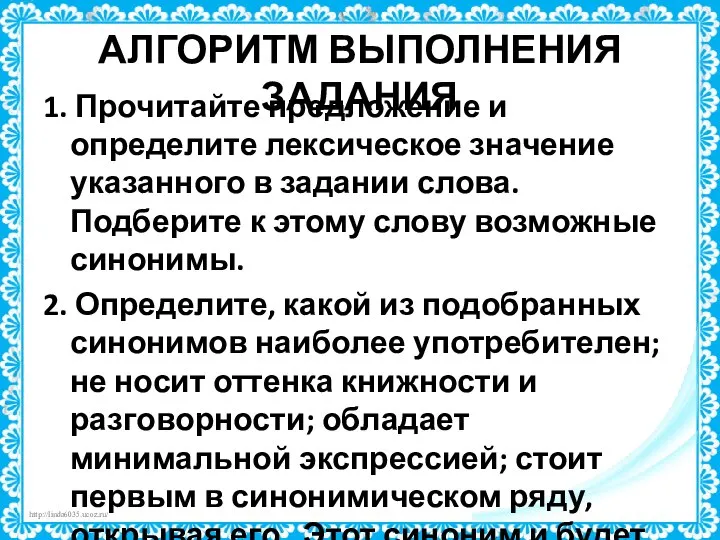 АЛГОРИТМ ВЫПОЛНЕНИЯ ЗАДАНИЯ 1. Прочитайте предложение и определите лексическое значение указанного