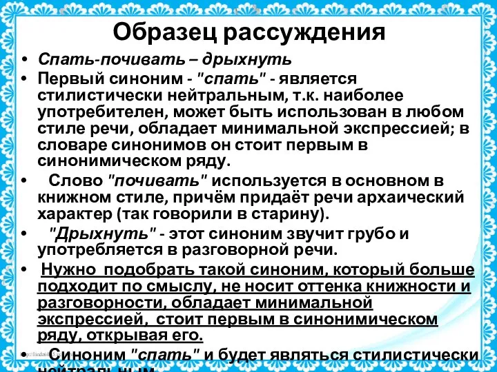 Образец рассуждения Спать-почивать – дрыхнуть Первый синоним - "спать" - является