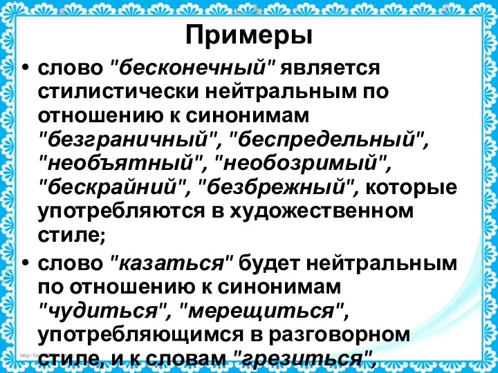 Примеры слово "бесконечный" является стилистически нейтральным по отношению к синонимам "безграничный",