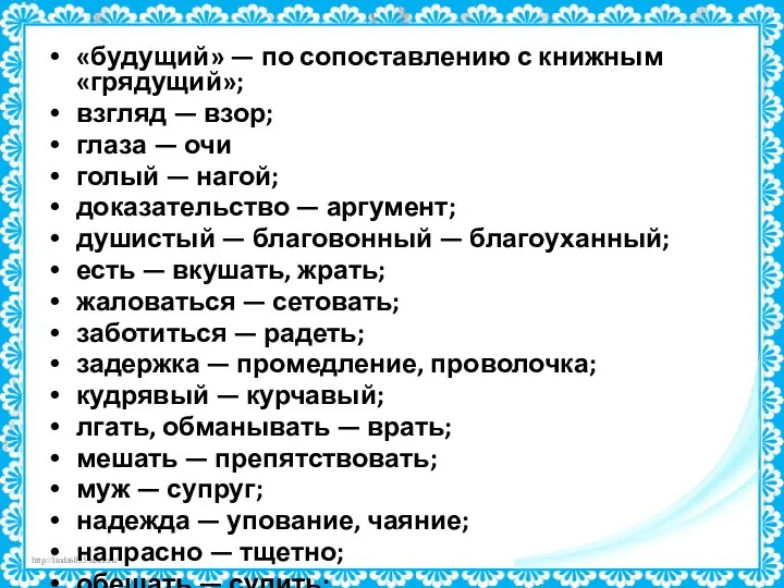 «будущий» — по сопоставлению с книжным «грядущий»; взгляд — взор; глаза