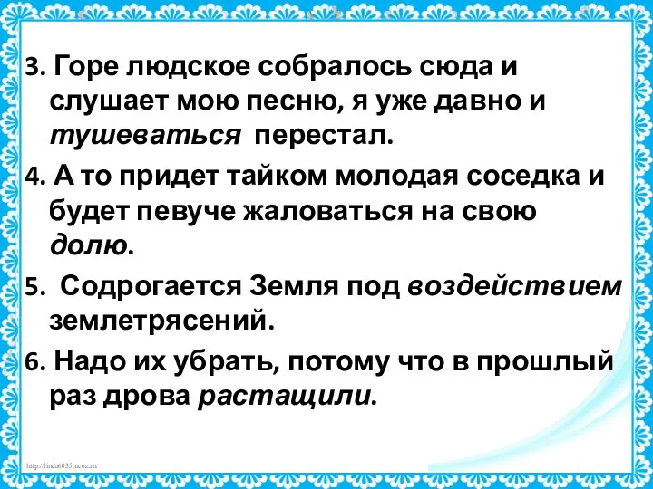 3. Горе людское собралось сюда и слушает мою песню, я уже