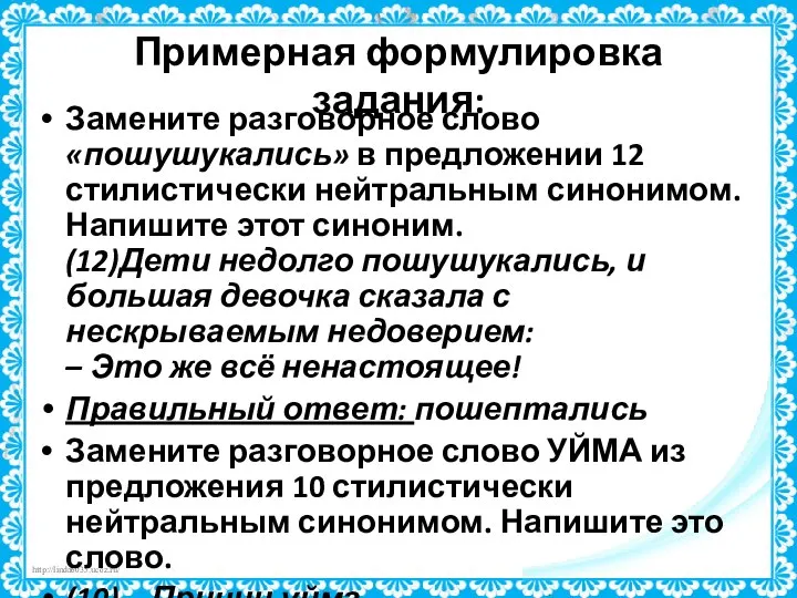 Примерная формулировка задания: Замените разговорное слово «пошушукались» в предложении 12 стилистически