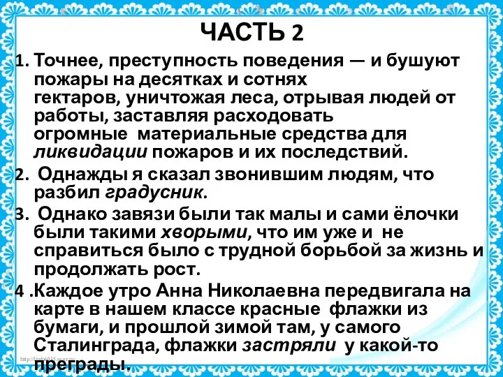 ЧАСТЬ 2 1. Точнее, преступность поведения — и бушуют пожары на