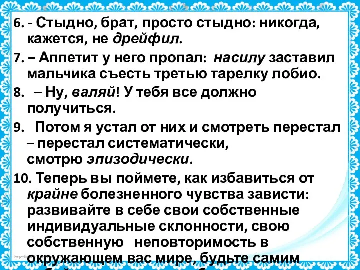 6. - Стыдно, брат, просто стыдно: никогда, кажется, не дрейфил. 7.