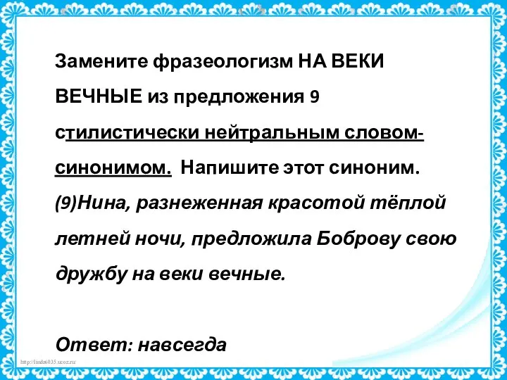 Замените фразеологизм НА ВЕКИ ВЕЧНЫЕ из предложения 9 стилистически нейтральным словом-синонимом.