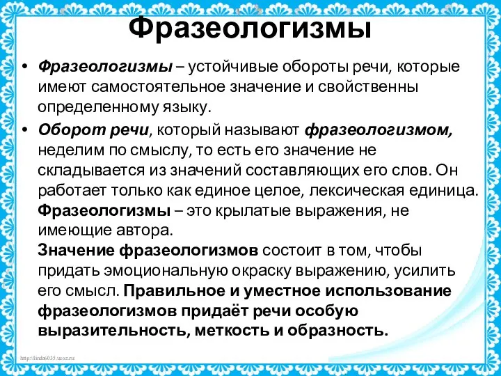 Фразеологизмы Фразеологизмы – устойчивые обороты речи, которые имеют самостоятельное значение и