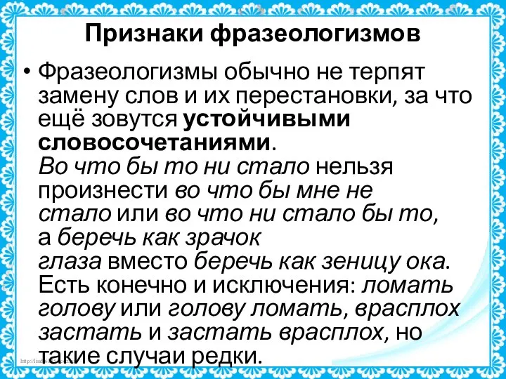 Признаки фразеологизмов Фразеологизмы обычно не терпят замену слов и их перестановки,