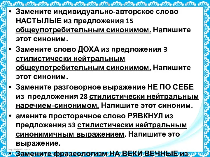 Замените индивидуально-авторское слово НАСТЫЛЫЕ из предложения 15 общеупотребительным синонимом. Напишите этот