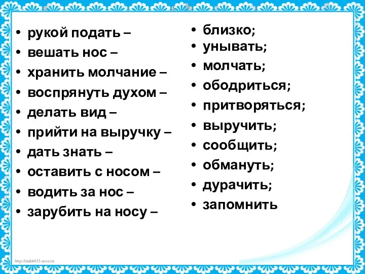 рукой подать – вешать нос – хранить молчание – воспрянуть духом