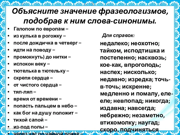 Объясните значение фразеологизмов, подобрав к ним слова-синонимы. Галопом по европам –