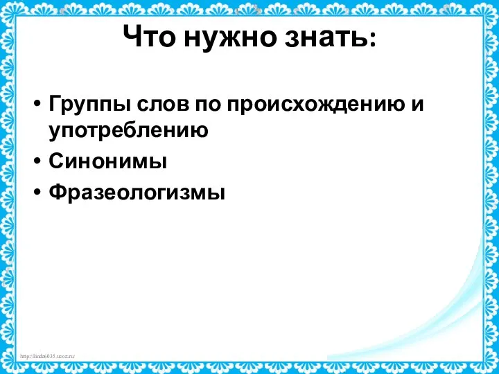 Что нужно знать: Группы слов по происхождению и употреблению Синонимы Фразеологизмы