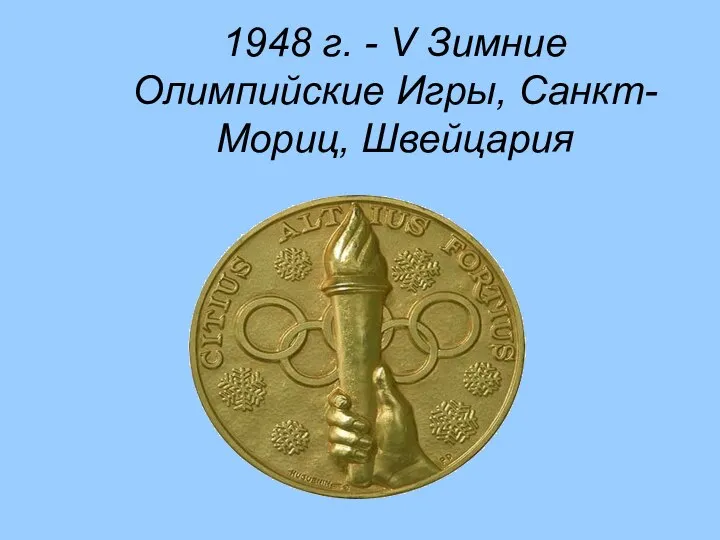 1948 г. - V Зимние Олимпийские Игры, Санкт-Мориц, Швейцария