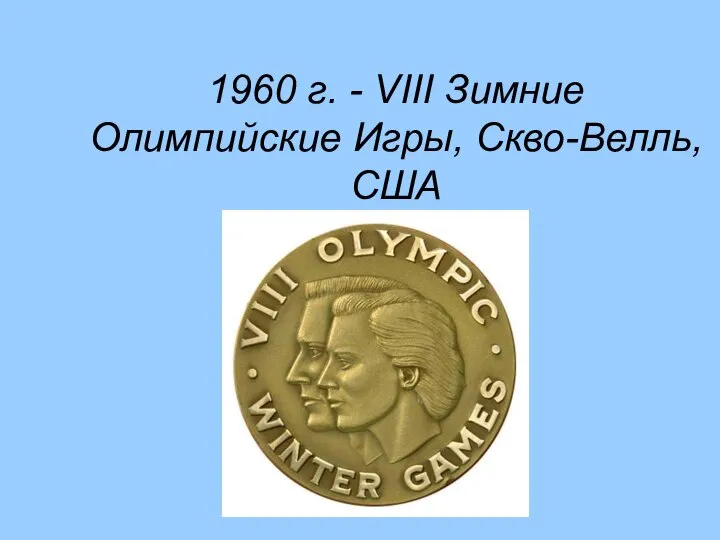 1960 г. - VIII Зимние Олимпийские Игры, Скво-Велль, США