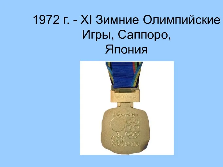 1972 г. - XI Зимние Олимпийские Игры, Саппоро, Япония