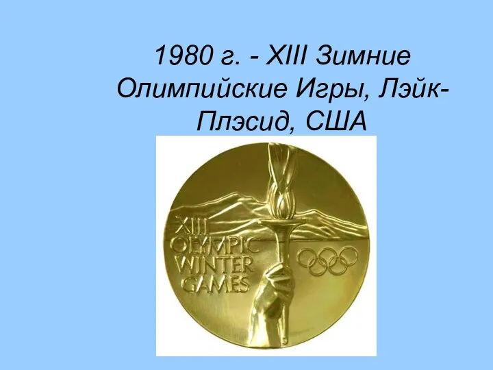 1980 г. - XIII Зимние Олимпийские Игры, Лэйк-Плэсид, США