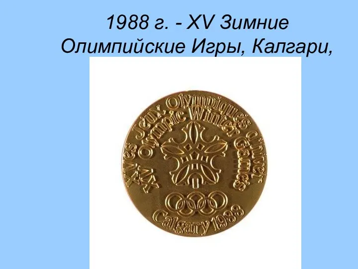 1988 г. - XV Зимние Олимпийские Игры, Калгари, Канада