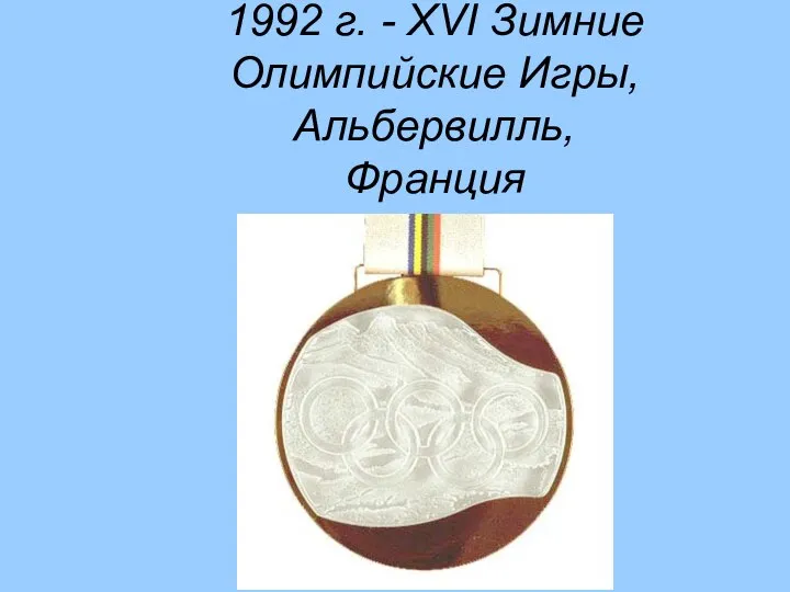 1992 г. - XVI Зимние Олимпийские Игры, Альбервилль, Франция