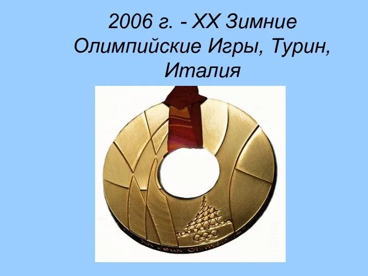 2006 г. - XX Зимние Олимпийские Игры, Турин, Италия