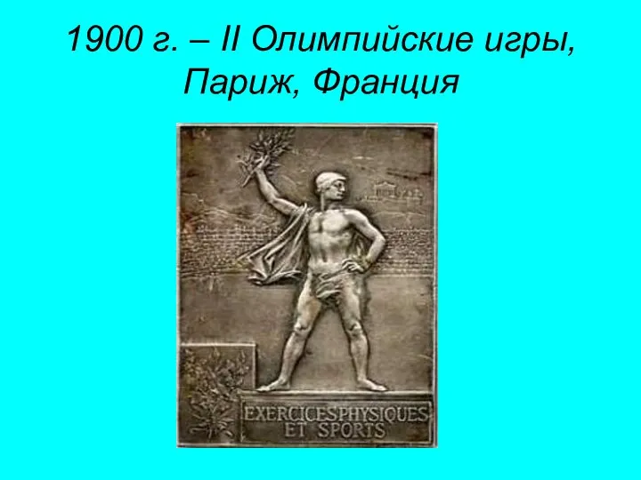 1900 г. – II Олимпийские игры, Париж, Франция