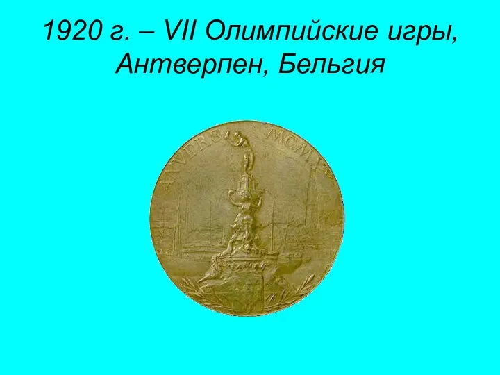 1920 г. – VII Олимпийские игры, Антверпен, Бельгия