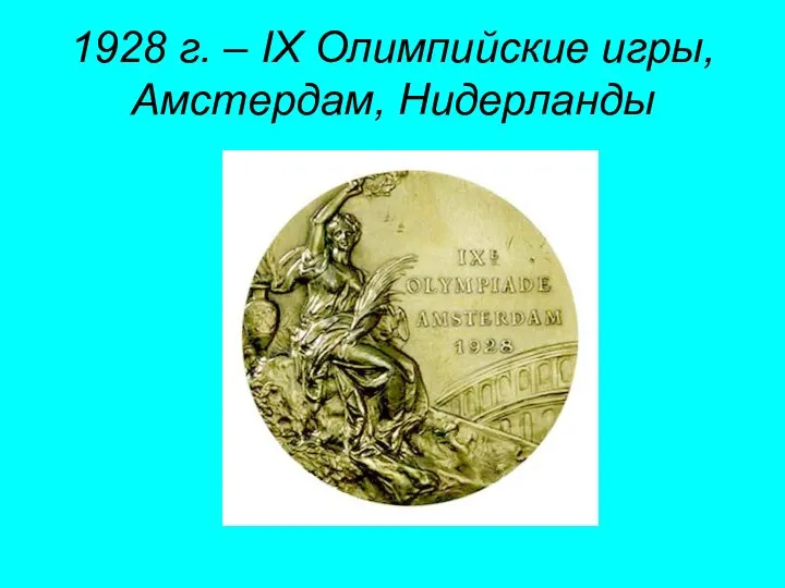 1928 г. – IX Олимпийские игры, Амстердам, Нидерланды