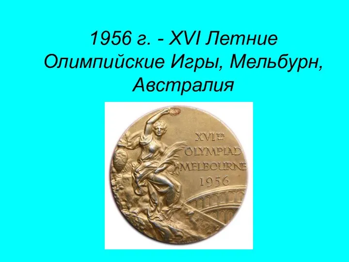 1956 г. - XVI Летние Олимпийские Игры, Мельбурн, Австралия