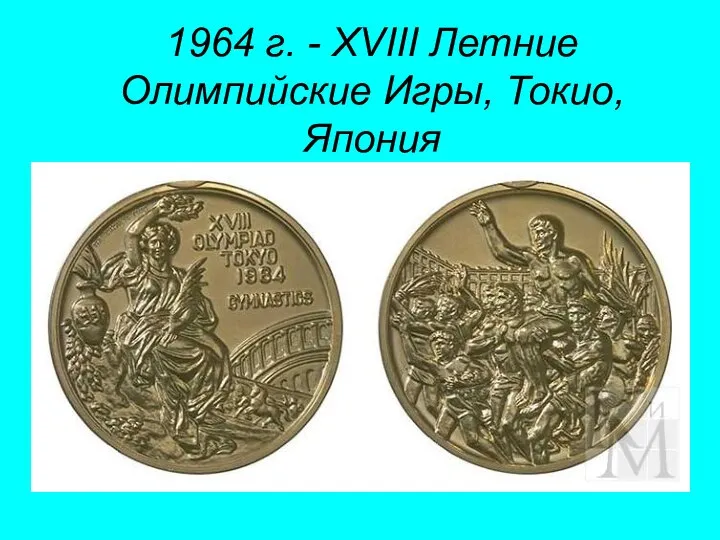 1964 г. - XVIII Летние Олимпийские Игры, Токио, Япония