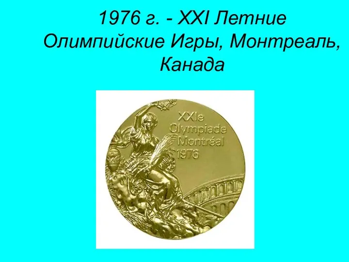 1976 г. - XXI Летние Олимпийские Игры, Монтреаль, Канада