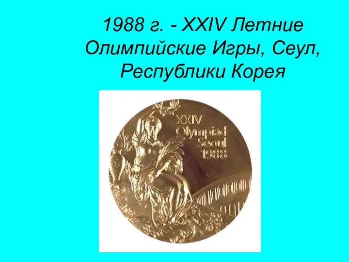 1988 г. - XXIV Летние Олимпийские Игры, Сеул, Республики Корея