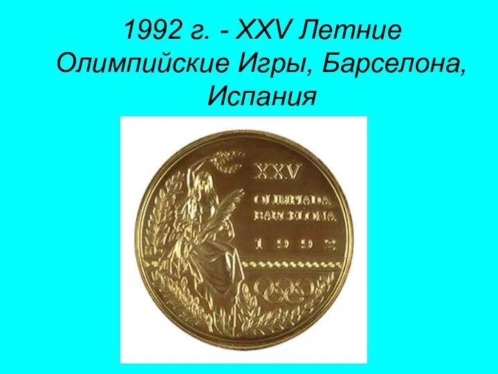 1992 г. - XXV Летние Олимпийские Игры, Барселона, Испания