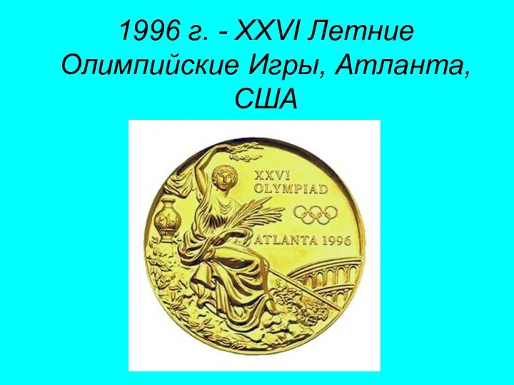 1996 г. - XXVI Летние Олимпийские Игры, Атланта, США