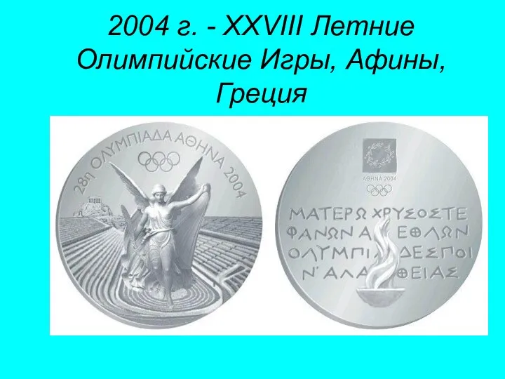 2004 г. - XXVIII Летние Олимпийские Игры, Афины, Греция