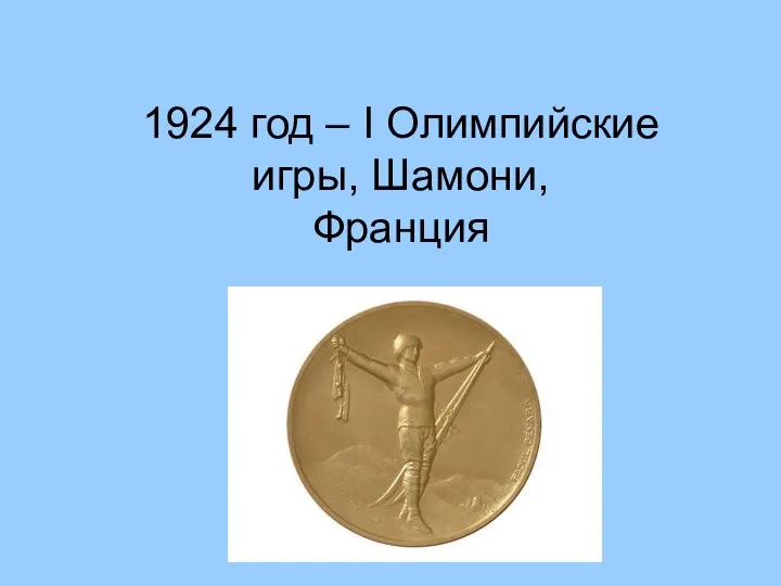 1924 год – I Олимпийские игры, Шамони, Франция